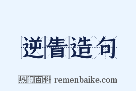 逆眚造句是什么意思的图片